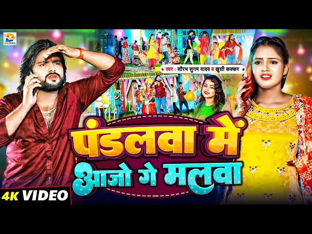 #Video | पंडलवा में आजो गे मलवा | #Saurabh Sugam Yadav, #Khushi Kakkar | #New Maghi Bhakti Song 2024