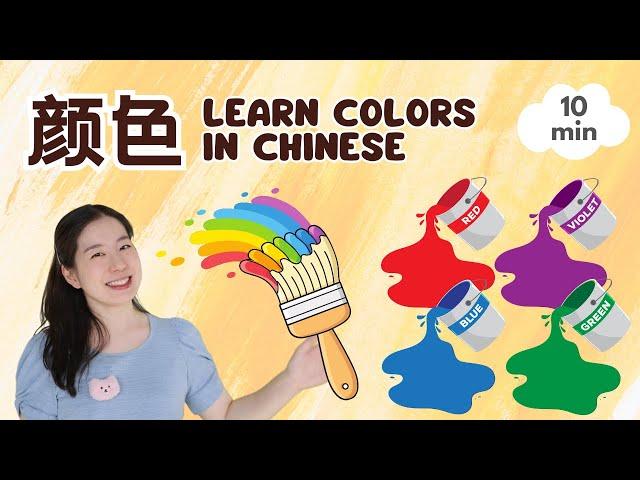 颜色 | 普通话儿歌 & 中文启蒙 | 宝贝中文 - Learn Colors in Chinese