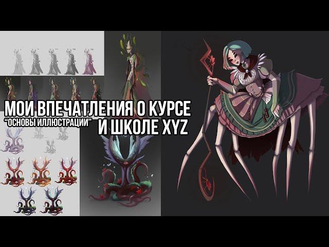 О том, как я училась иллюстрации в XYZ честный отзыв на курс