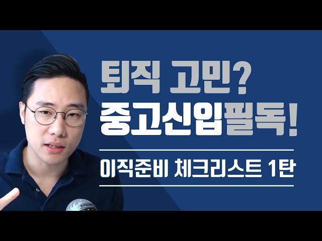 퇴사 고민 중인 중고신입 꼭 보세요! 안보고 후회하지 말고~ 이직준비 체크리스트 1탄