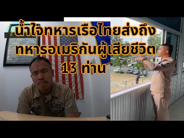 #จ่าโอ น้ำใจทหารเรือไทยส่งถึงทหารอเมริกันผู้เสียชีวิต 13 ท่าน #ขอบคุณน้ำใจ