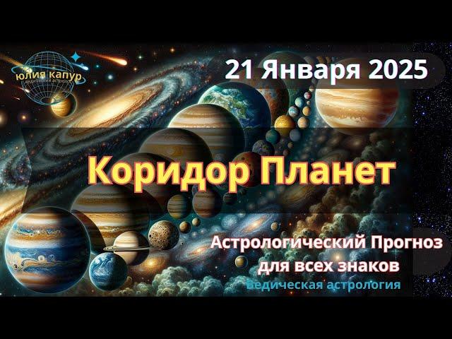 Парад Планет 21 января 2025. Карма Транзит! Гороскоп для всех знаков зодиака! От Юлии Капур