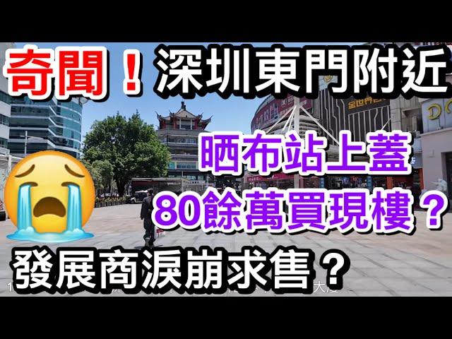 奇聞！今時今日80幾萬買到深圳東門現樓？｜仲要地鐵站上蓋深圳發展商淚崩求售？｜曾陷爛尾的項目｜帶你睇實地及單位情況係點｜佳兆業新世界｜新世界大廈