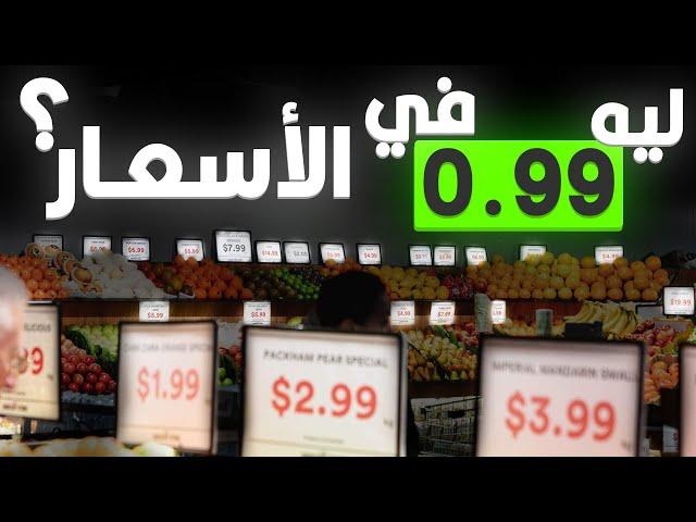 ليه 0.99 اللي في الأسعار؟