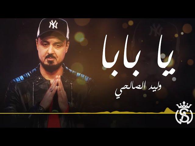 Walid Salhi - Ya Baba ( Clip Officiel )  | وليد الصالحي - يا بابا