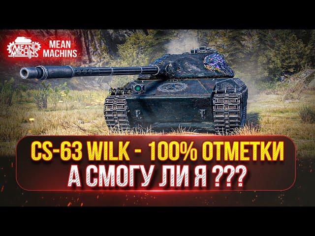 CS-63 Wilk - ЛУЧШИЙ СТ ВСЕХ ВРЕМЁН ●  ПУТЬ К 100% ОТМЕТКИ ● А СМОГУ ЛИ Я ЭТО СДЕЛАТЬ ???