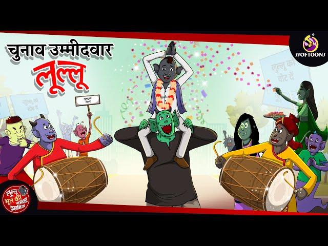 चुनाव उम्मीदवार लूल्लू || LULLU KI KAHANI || HINDI KAHANIYA || SSOFTOONS HINDI