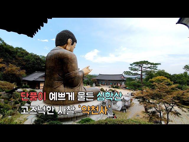 ENG] 단풍이 예쁘게 물든 심학산 아래 고즈넉한 사찰 약천사 | 서울근교여행 | korea, temple, trip, maple