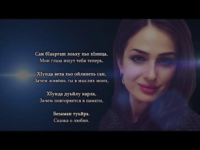 Марха Макаева - Безаман туьйра. Чеченский и Русский текст.