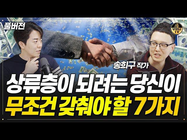 상류층이 되려는 당신이 무조건 갖춰야 할 7가지 [독한자들 : 아비투스 풀버전]