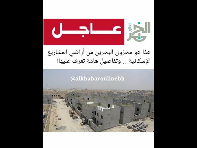 هذا هو مخزون البحرين من أراضي المشاريع الإسكانية .. وتفاصيل هامة تعرف عليها!