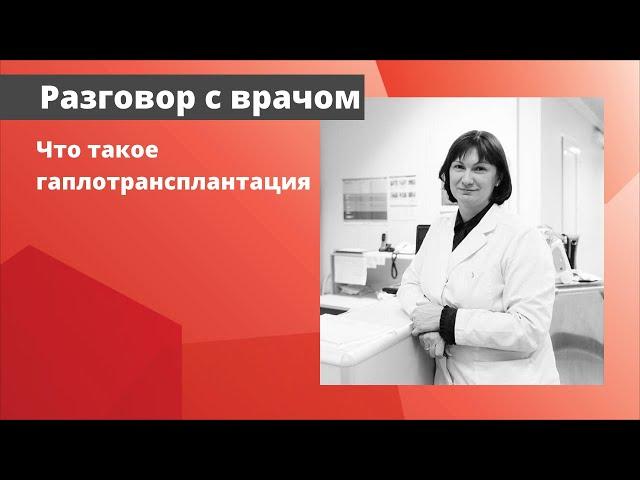 Что такое гаплотрансплантация?