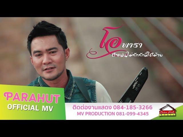 แฟนไม่รักรักพี่ได้ม้าย - โอ พารา  [Official MV]