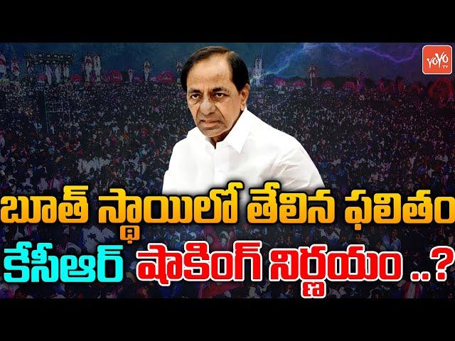 CM KCR Takes Shocking Decision On Sitting MLAs | Telangana Elections 2023 Survey | BRS | YOYO TV