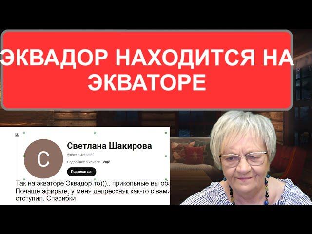 Новости ОБХСС. Эквадор находится на Экваторе. А на Берлин можно идти, минуя Украину