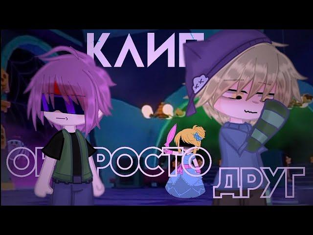 клип    он просто друг    клип гача лайф / клуб