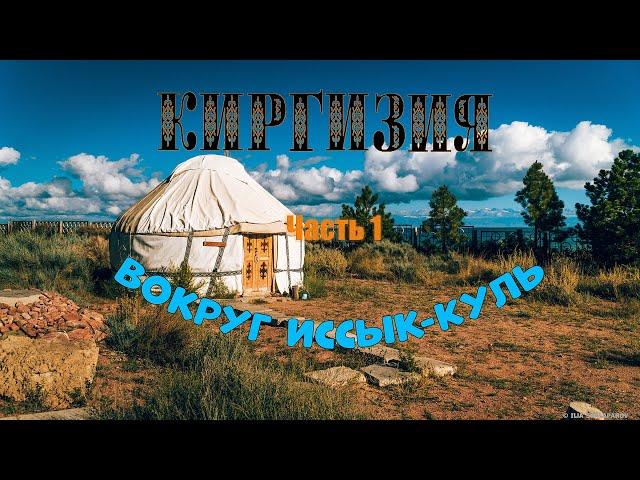Киргизия. Вокруг Иссык-Куль. Часть 1.