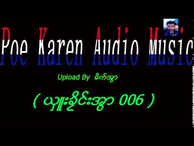 poe karen audio music ( ယွဴးခိႜင္းအြာ 006 )