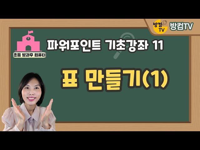 파워포인트 기초 강좌 11 - 표 만들기(1)