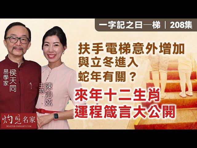 【字幕】易學家侯天同：扶手電梯意外增加 與立冬進入蛇年有關？ 來年十二生肖運程箴言大公開 《一字記之曰》（2024-11-29）