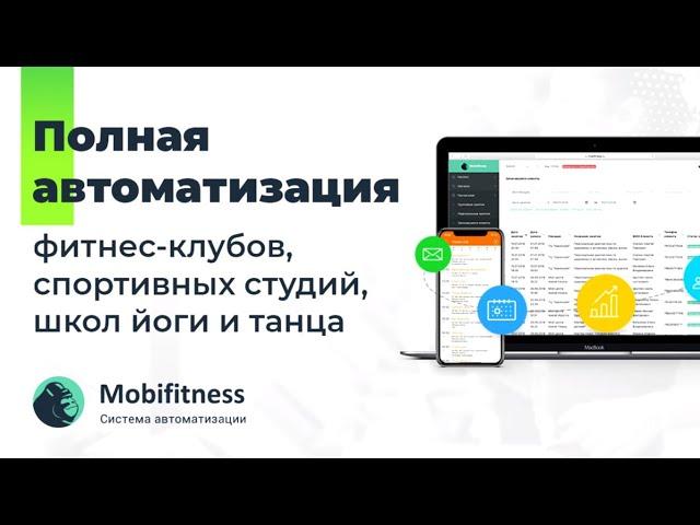 Основные функции CRM Mobifitness для спортивных студий