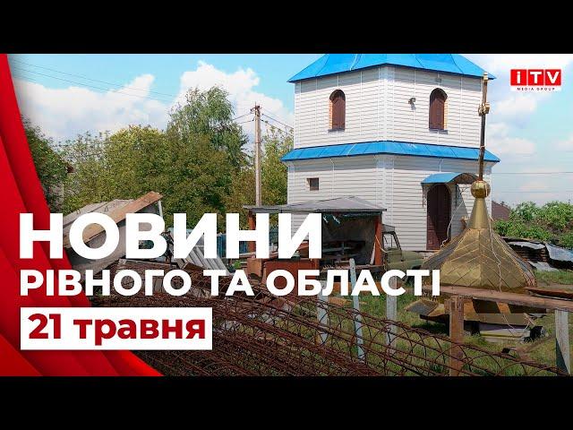 Новини Рівного та області | ITV media group