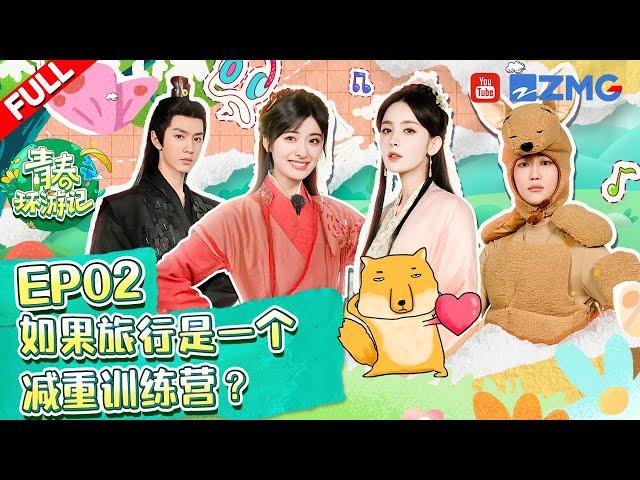 [EP2-ENG] Shenyue/ChenZheYuan/XuMingHao Weight-Loss Camp #青春环游记4 #YouthPeriplousS4 FULL