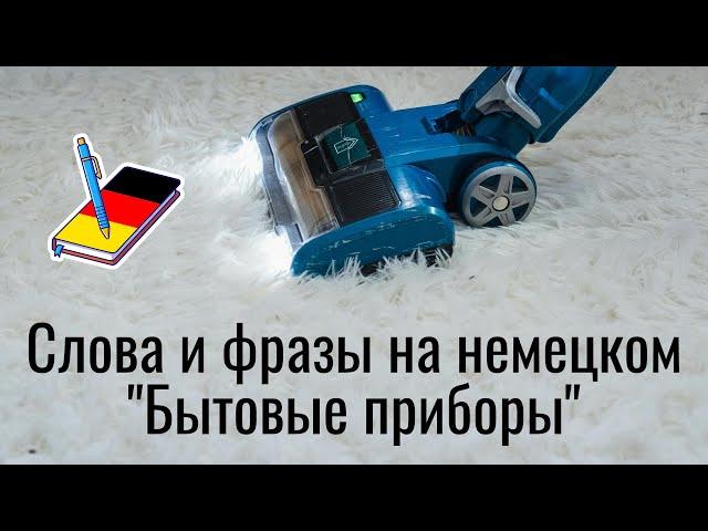 Слова и фразы на немецком "Бытовые приборы" | Немецкий Блокнот