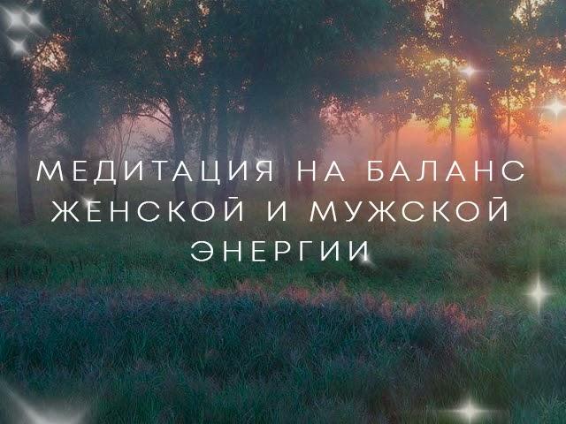 Медитация на баланс мужской и женской энергии от Лилу.