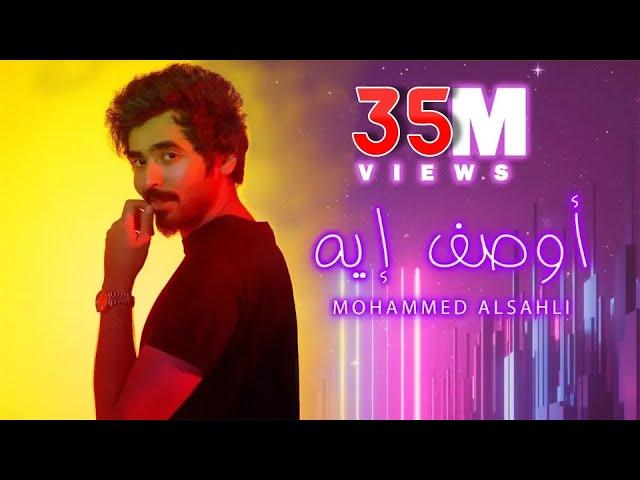 Mohammed Alsahli - Awsef Eh | 2019 محمد السهلي - أوصف إيه