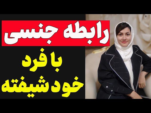 رابطه جنسی با فرد خود شیفته | شناسایی افراد خود شیفته و رفتارشان در رابطه جنسی