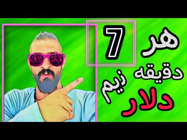 کسب درآمداتوماتیک دلاری:هر7دقیقه 0.47سنت دلار بدست بیارین درجا به حسابتون واریزمیشه