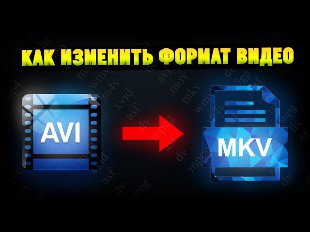 Как конвертировать видео и аудио в другой формат? mp4, avi, mkv, mp3, wav итд