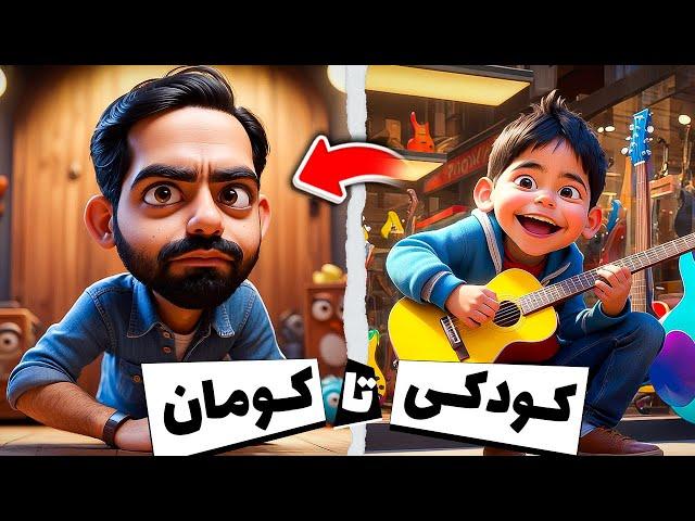 انیمیشن کوروش زراندوز از کودکی تا کومان - قسمت اول