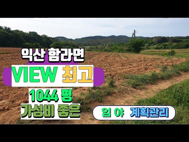 NO209 (평11만원)  VIEW최고 계획관리 임야 익산함라면토지1044평