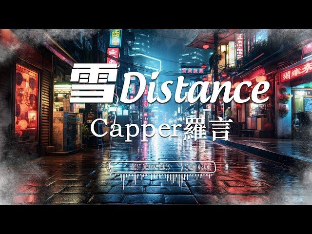 雪 Distance- Capper 羅言『 你说我自以为是 / 可怜像扑火飞蛾』【 Lyrics Video 】