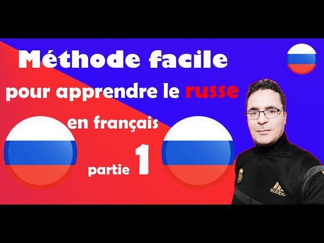 Méthode facile pour apprendre le russe en français: Partie 1