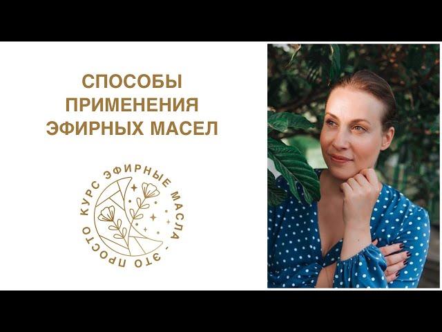 Способы применения эфирных масел