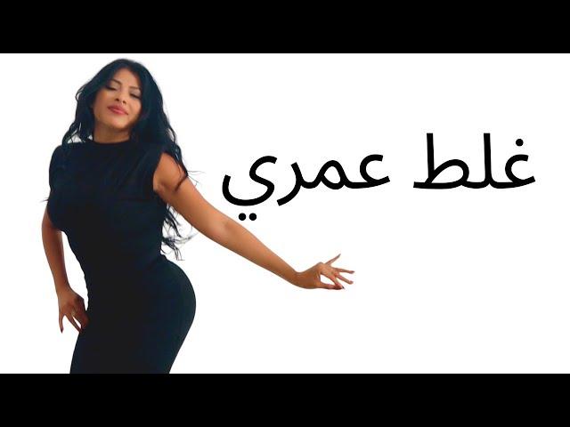 Galata 3mri l غلط عمري l Iraqi dance by Carmen