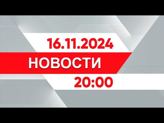 Выпуск новостей 20:00 от 16.11.2024