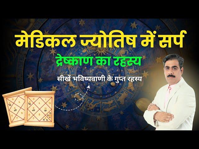 मेडिकल ज्योतिष में सर्प द्रेष्काण का महत्व | Medical Astrology | Medical Astrology online Course