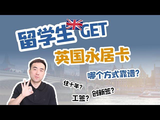 英国留学生如何get永居？3条路等你来pick！#英国学签转创新签#英国创新者签证商业计划#英国创新者创始人签证#英国创新移民签证#英国创新创业签证#英国创新者签证#英国创新创始人#英国移民签证