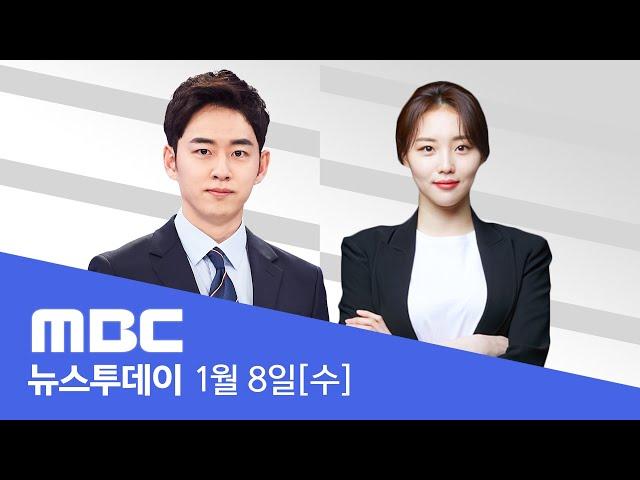 윤 대통령 체포영장 재발부‥조만간 집행 시도 - [LIVE] MBC 뉴스투데이 2025년 1월 8일