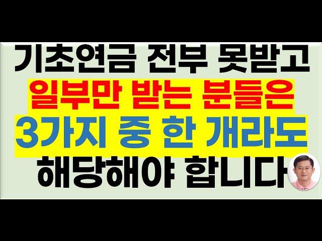 기초연금이 줄었거나 모두 다 받지 못하고 조금만 못 받는 분들은 보세요[국민연금감액,부부감액,소득역전방지감액,2024년기초연금,기초연금받는방법,기초연금40만원]