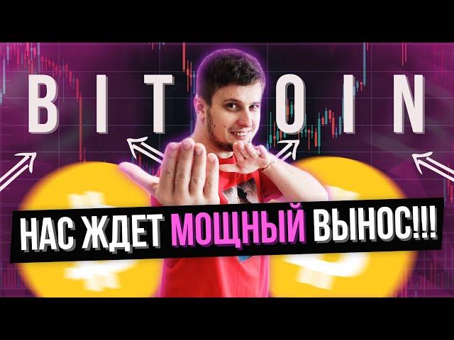 Биткоин. Скоро импульс ! Прогноз bitcoin