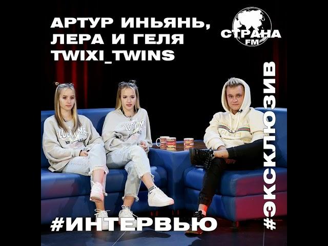 Артур ИньЯнь, Лера и Геля Twixi_Twins. Эксклюзивное интервью. Страна FM