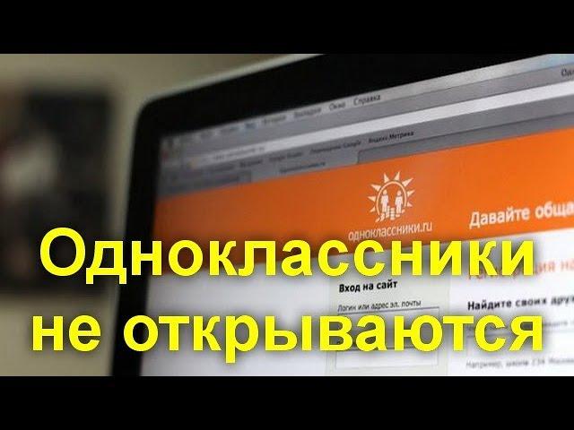 Одноклассники не открываются — что делать