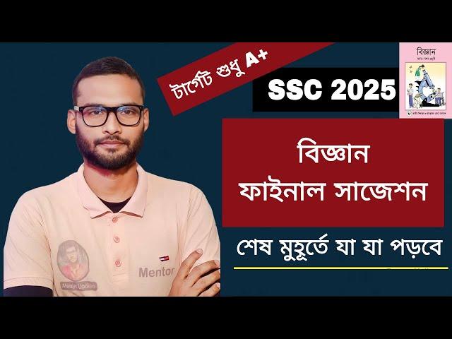 SSC 2025 বিজ্ঞান সাজেশন | science suggestion ssc 2025