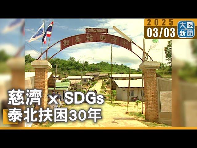 慈濟 x SDGs 泰北扶困30年｜大愛新聞  @DaaiWorldNews