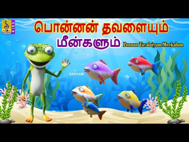 பொன்னன் தவளையும் மீன்களும் | Ponnan Tavalaiyum Meekalum | Kids Animation Tamil #newstory #tamil